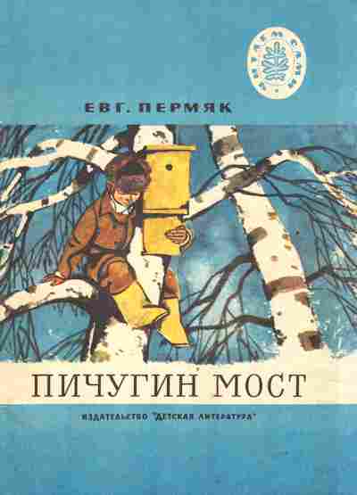 Книга Пермяк Е. Пичугин мост, 11-2768, Баград.рф